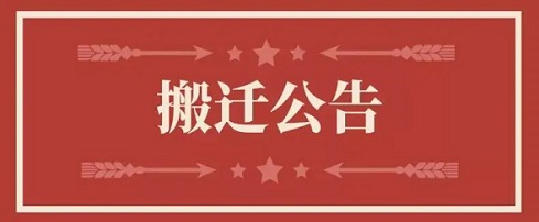 关于壹定发地点变换通知