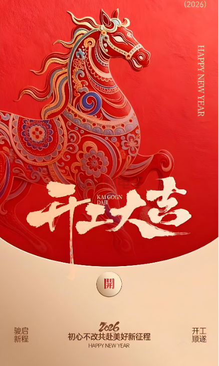 壹定发照明|2026开工大吉 新岁启封!