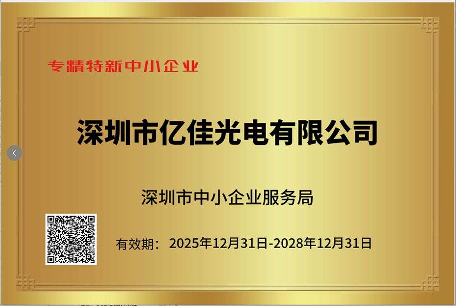 丽江壹定发照明再次荣获“专精特新幼巨人”企业称号